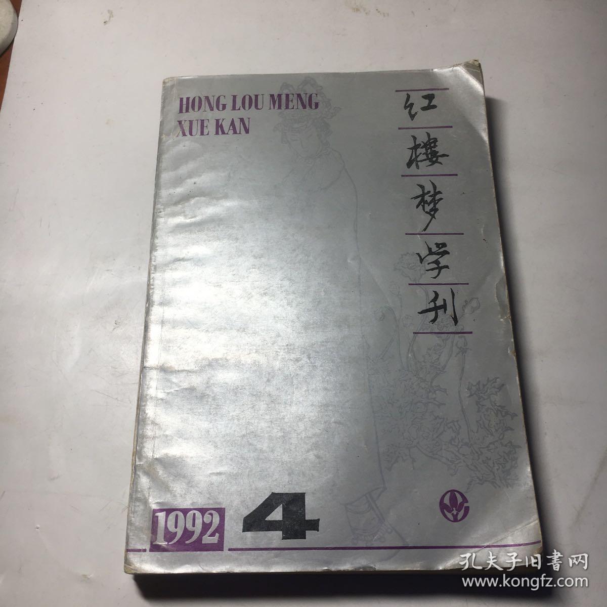 红楼梦学刊 1992年4