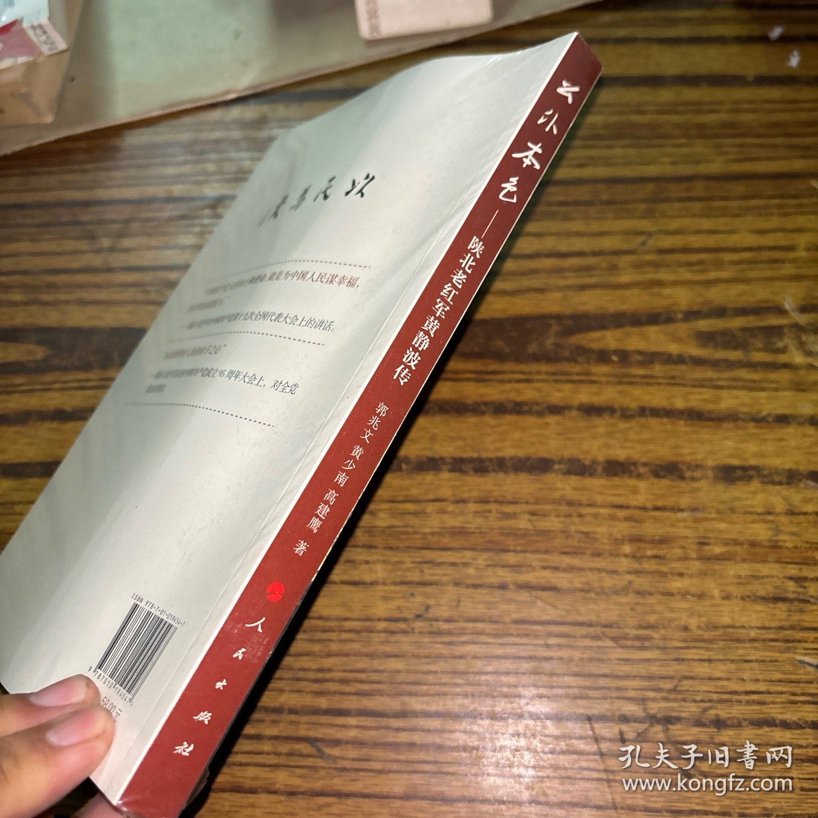 公仆本色——陕北老红军黄静波传