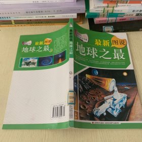 新世纪学生必读书库：最新图说地球之最  上