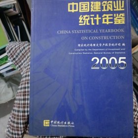 中国建筑业统计年鉴.2005