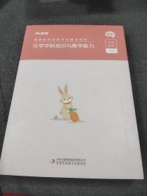 国家教师资格考试·化学学科图书礼包·初中 2023下