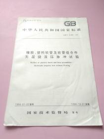 中华人民共和国国家标准 橡胶、塑料软管及软管组合件 无屈挠液压脉冲试验