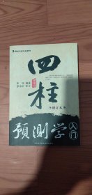 四柱预测学入门全新