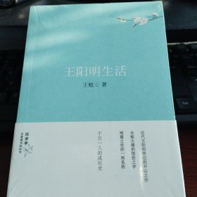 王阳明生活