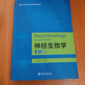 神经生物学（第二版）适用于综合性大学本科生研究生使用