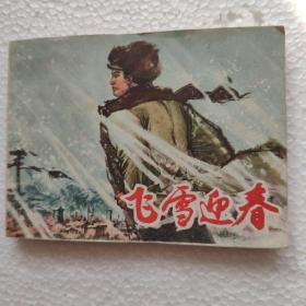 连环画飞雪迎春(上册)