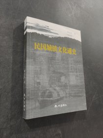 民國城鎮(zhèn)文化通史