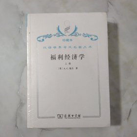 汉译世界学术名著丛书·福利经济学.上下卷