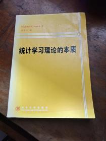 统计学习理论的本质