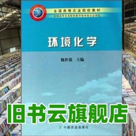環(huán)境化學(xué) 魏世強(qiáng) 中國(guó)農(nóng)業(yè)出版社 9787109098053
