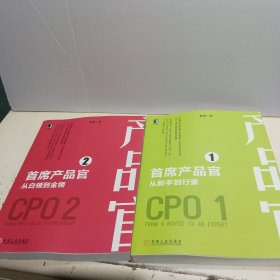 首席产品官1：从新手到行家+首席产品官2：从白领到金领（两本合售）