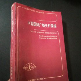 中国国际广播史料简编: