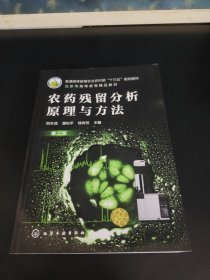 农药残留分析原理与方法（第二版）