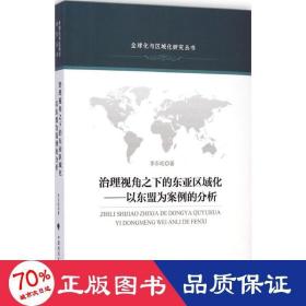 治理视角之下的东亚区域化 法律实务 李东屹