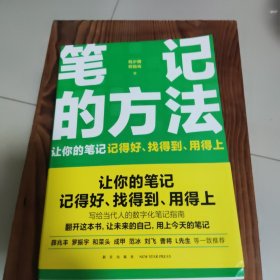 笔记的方法（让你的笔记记得好、找得到、用得上！薛兆丰、和菜头、罗振宇等一致推荐）