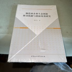 制造业企业生态创新驱动机制与创新绩效研究