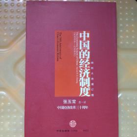 中国的经济制度：中国经济改革三十年