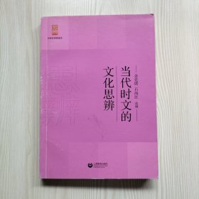 当代时文的文化思辨