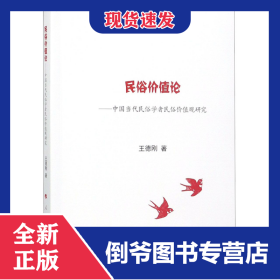 民俗價值論--中國當代民俗學者民俗價值觀研究 9787010202143