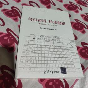 笃行奋进 传承创新——清华五道口2012—2022(全新未拆封)