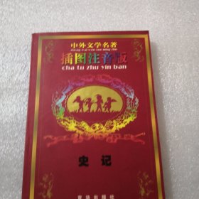 中外文学名著（插图注音版）史记／实拍图为准／品相如图共304页