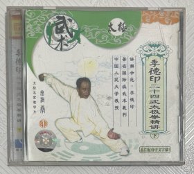 VCD：李德印 二十四式太极拳精讲 （下）