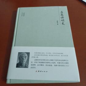 大师讲堂学术经典：孟森讲明史