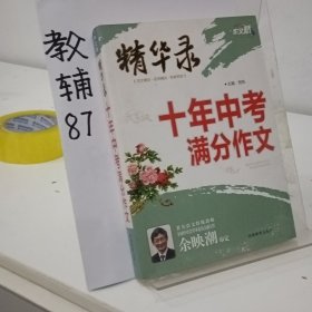 作文桥·精华录：十年中考满分作文（第2次修订·黄金版）