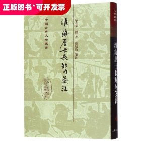 淮海居士長短句箋注