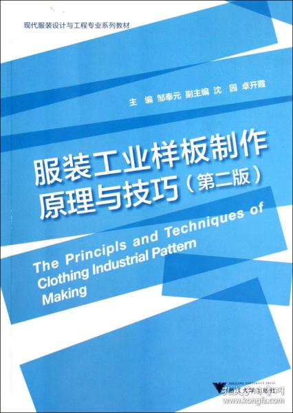 服装工业样板制作原理与技巧(第2版现代服装设计与工程专业系列教材)