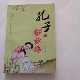 孔子与性文化，包邮，作者签名本