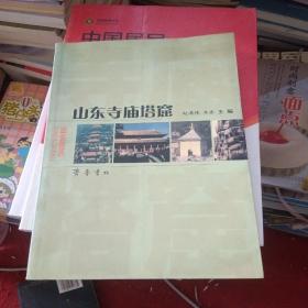 山东寺庙塔窟，后封面有点污渍