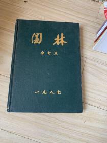 园林，1987年合订本全