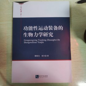 功能性运动装备的生物力学研究