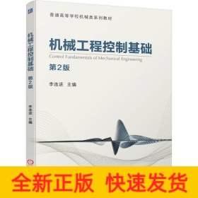 機(jī)械工程控制基礎(chǔ) 第2版