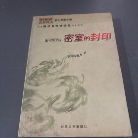 密室物语之密室的封印