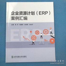 【正版新书】企业资源计划ERP