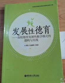 發(fā)展性德育——高校德育發(fā)展性教學(xué)模式的建構(gòu)與實踐