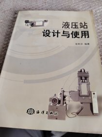 液压站设计与使用