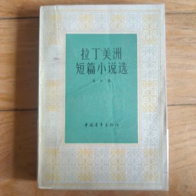拉丁美洲短篇小说选