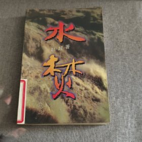 水焚