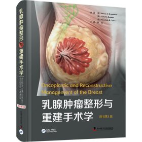 乳腺肿瘤整形与重建手术学 原书第3版