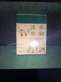 清承明制明清国家治理与社会变迁大学问