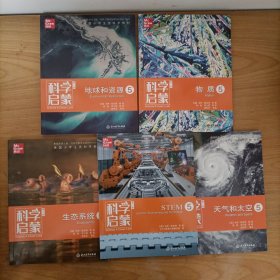 科学启蒙(第二版)：生态系统5、地球和资源5、天气和太空5、物质5、STEM5 共5册——美国小学主流科学教材