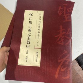 怀仁集王羲之圣教序