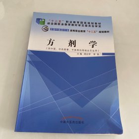 方剂学（内页全新