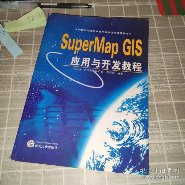 北京超图地理信息技术有限公司推荐参考书：SuperMap GIS应用与开发教程