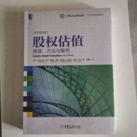 股权估值：原理、方法与案例 （原书第3版）