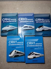 CRH1系列动车组途中故障应急处理指导手册（第1册 第2册）CRH2 CRH3 CRH5型动车组途中应急故障处理手册