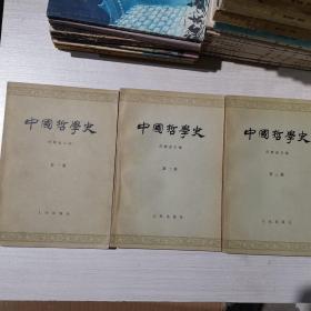 中国哲学史 一二三册 三册合售